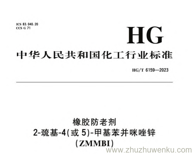 HG/T 6159-2023 pdf下载 橡胶防老剂 2-巯基-4(或 5 )-甲基苯并咪唑锌 (ZMMBI)