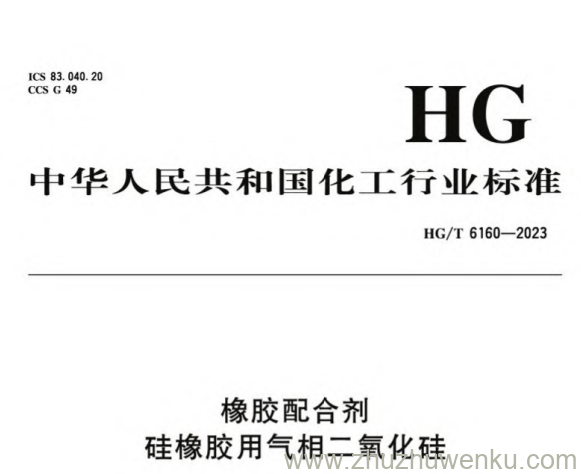HG/T 6160-2023 pdf下载 橡胶配合剂 硅橡胶用气相二氧化硅