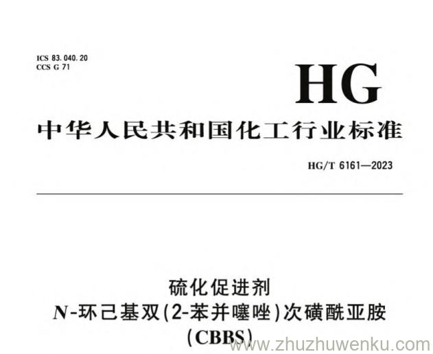 HG/T 6161-2023 pdf下载 硫化促进剂 N-环己基-双（2-苯并噻唑）次磺酰亚胺（CBBS)
