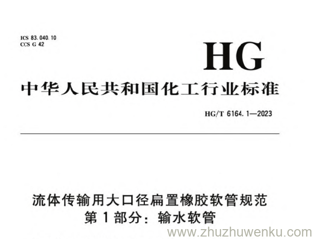 HG/T 6164.1-2023 pdf下载 流体传输用大口径扁置橡胶软管规范 第1部分：输水软管