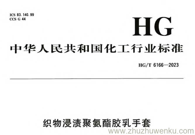 HG/T 6166-2023 pdf下载 织物浸渍聚氨酯胶乳手套