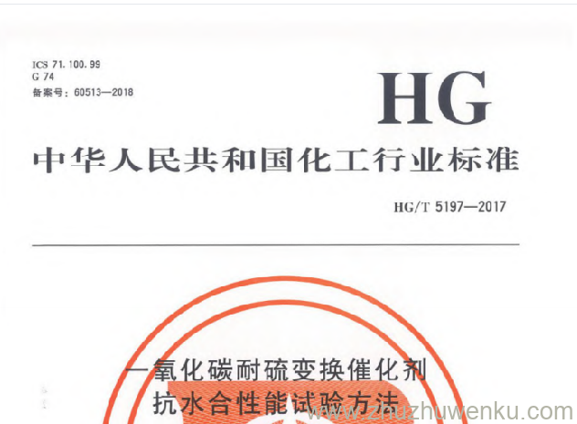 HG/T 5197-2017 pdf下载 一氧化碳耐硫变换催化剂抗水合性能试验方法