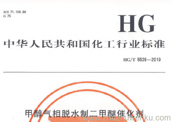 HG/T 5528-2019 pdf下载 甲醇气相脱水制二甲醚催化剂