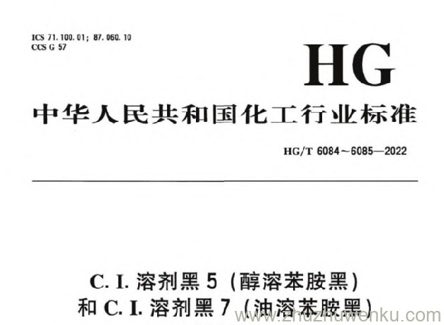 HG/T 6084-2022 pdf下载 C.I.溶剂黑 5（醇溶苯胺黑）