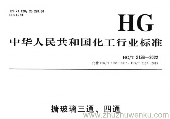 HG/T 2136-2022 pdf下载 搪玻璃三通、四通