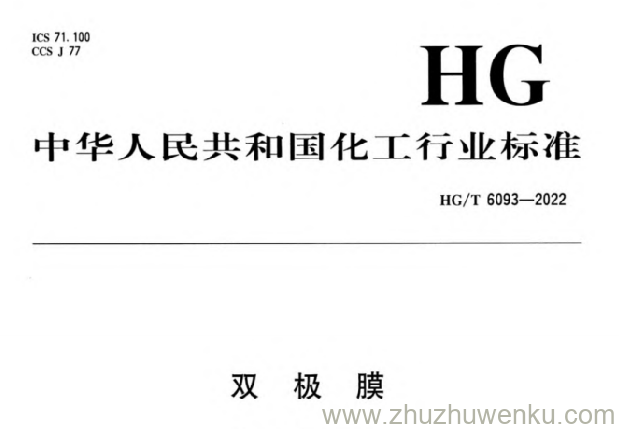 HG/T 6093-2022 pdf下载 双极膜
