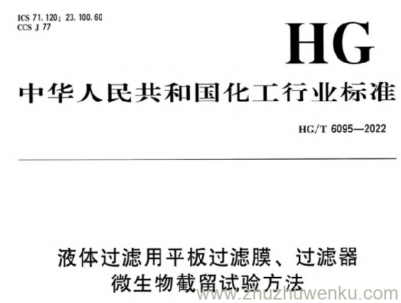 HG/T 6095-2022 pdf下载 液体过滤用平板过滤膜、过滤器微生物截留试验方法