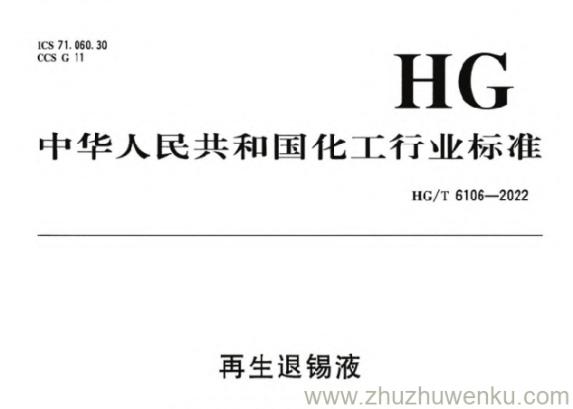 HG/T 6106-2022 pdf下载 再生退锡液