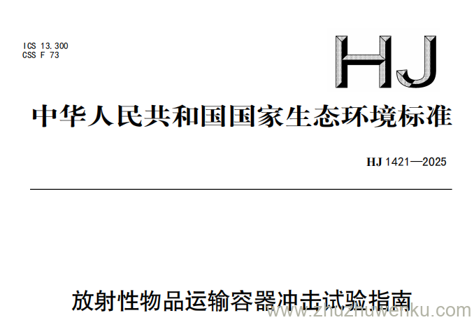 HJ 1421-2025 pdf下载 放射性物品运输容器冲击试验指南