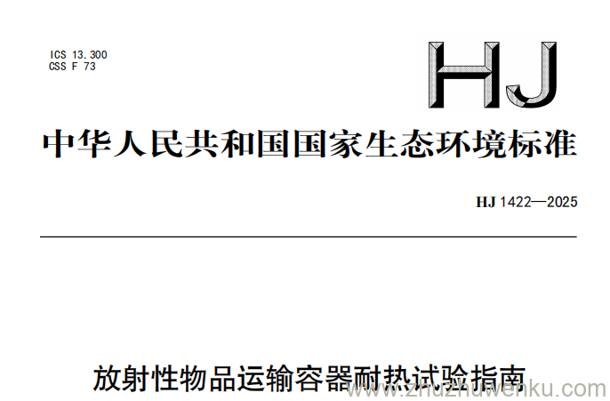 HJ 1422-2025 pdf下载 放射性物品运输容器耐热试验指南