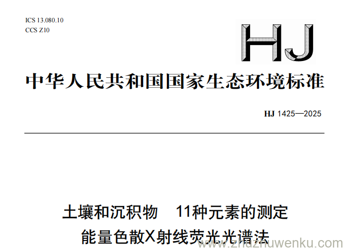 HJ 1425-2025 pdf下载 土壤和沉积物 11种元素的测定 能量色散X射线荧光光谱法