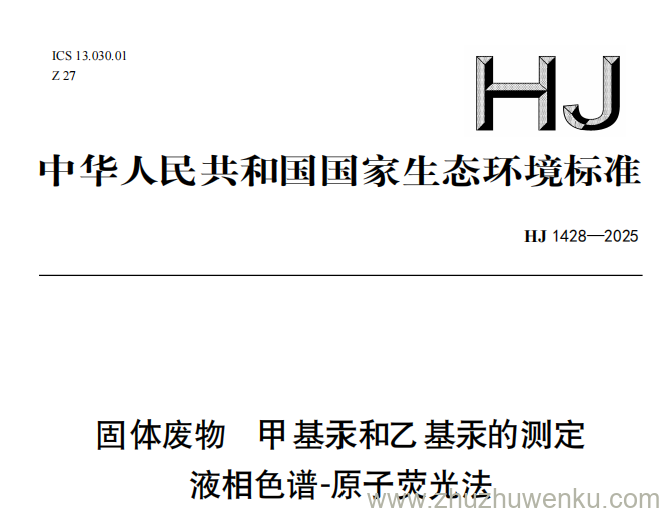 HJ 1428-2025 pdf下载 固体废物 甲基汞和乙基汞的测定 液相色谱-原子荧光法