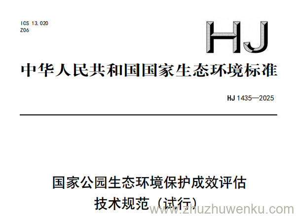 HJ 1435-2025 pdf下载 国家公园生态环境保护成效评估技术规范（试行）