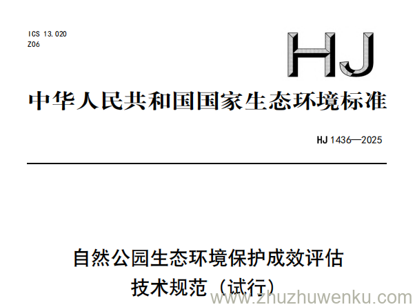HJ 1436-2025 pdf下载 自然公园生态环境保护成效评估技术规范（试行）