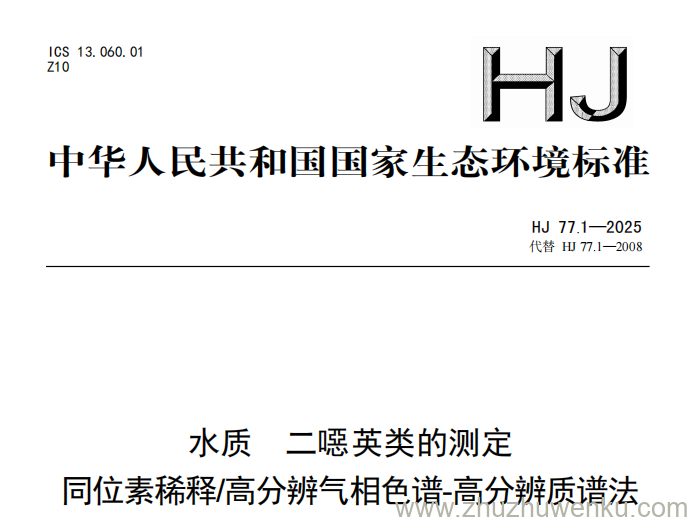 HJ 77.1-2025 pdf下载 水质 二噁英类的测定 同位素稀释 高分辨气相色谱-高分辨质谱法