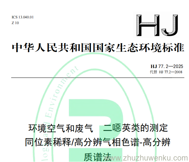 HJ 77.2-2025 pdf下载 环境空气和废气 二噁英类的测定 同位素稀释 高分辨气相色谱-高分辨质谱法