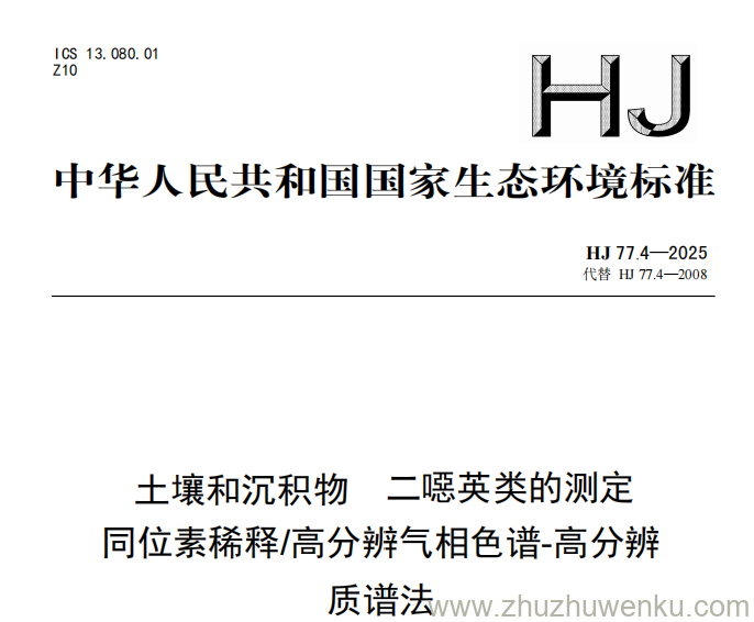 HJ 77.4-2025 pdf下载 土壤和沉积物 二噁英类的测定 同位素稀释 高分辨气相色谱-高分辨质谱法