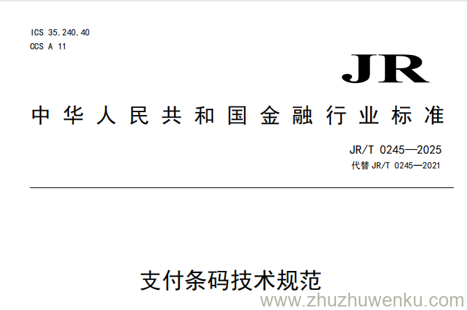 JR/T 0245-2025 pdf下载 支付条码技术规范