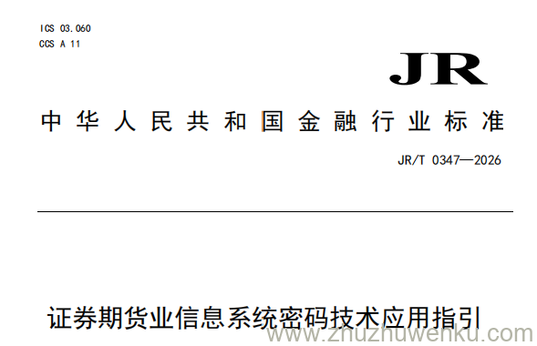 JR/T 0347-2026 pdf下载 证券期货业信息系统密码技术应用指引