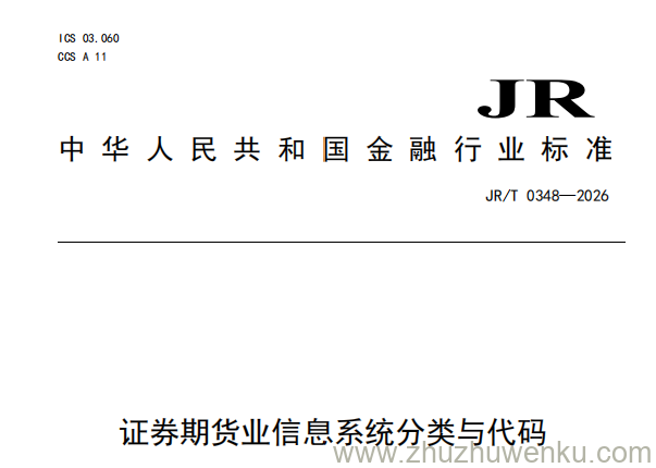 JR/T 0348-2026 pdf下载 证券期货业信息系统分类与代码