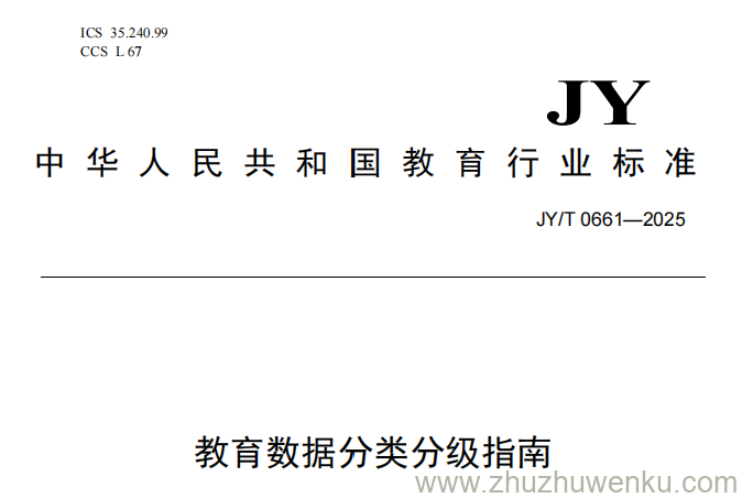 JY/T 0661-2025 pdf下载 教育数据分类分级指南