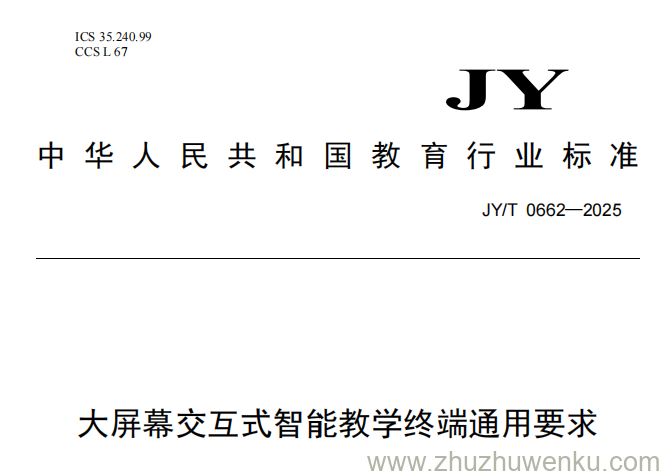 JY/T 0662-2025 pdf下载 大屏幕交互式智能教学终端通用要求
