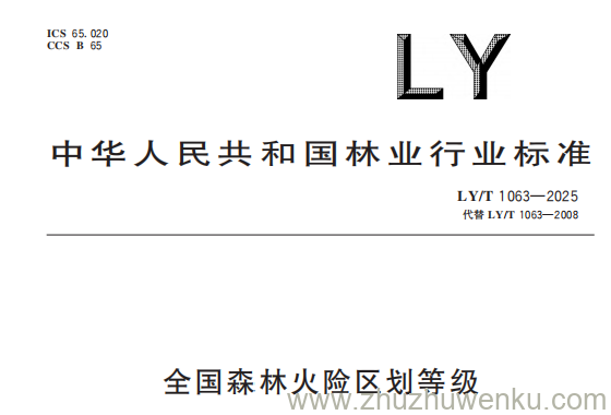 LY/T 1063-2025 pdf下载 全国森林火险区划等级