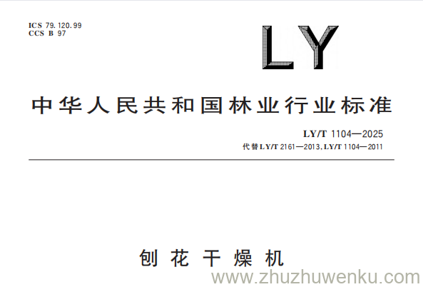 LY/T 1104-2025 pdf下载 刨花干燥机