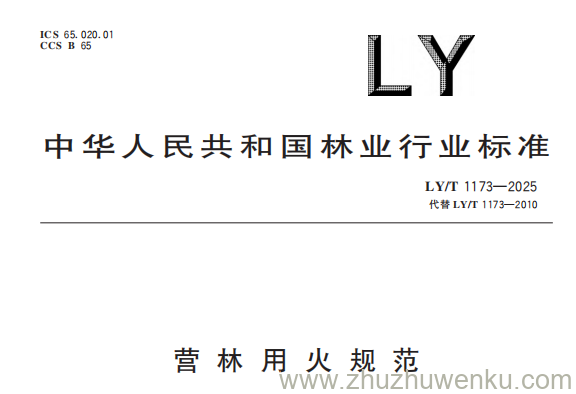 LY/T 1173-2025 pdf下载 营林用火规范