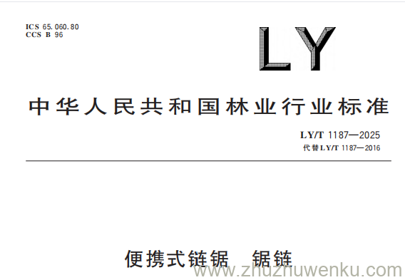 LY/T 1187-2025 pdf下载 便携式链锯 锯链