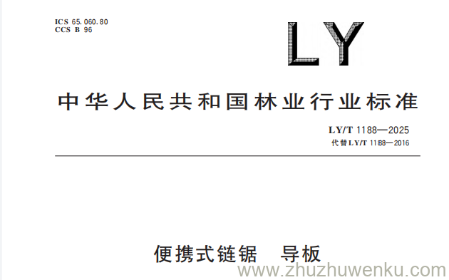 LY/T 1188-2025 pdf下载 便携式链锯 导板