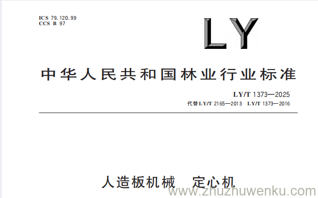 LY/T 1373-2025 pdf下载 人造板机械 定心机