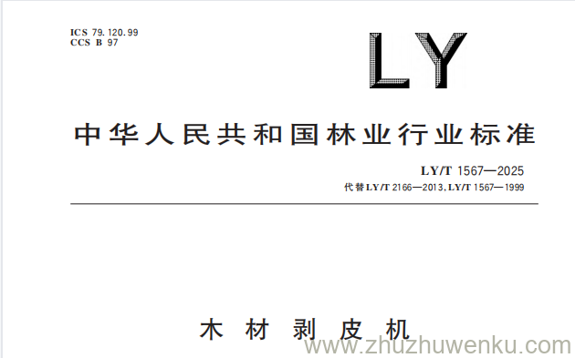 LY/T 1567-2025 pdf下载 木材剥皮机