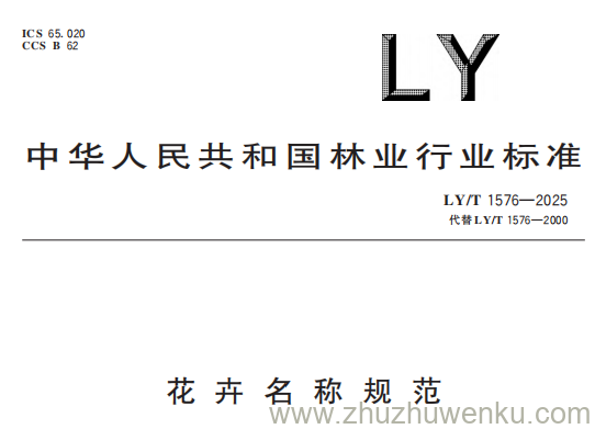 LY/T 1576-2025 pdf下载 花卉名称规范