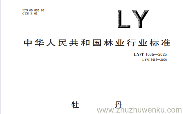 LY/T 1665-2025 pdf下载 牡丹