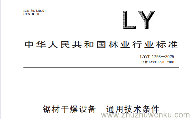 LY/T 1798-2025 pdf下载 锯材干燥设备 通用技术条件