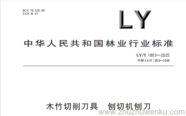 LY/T 1803-2025 pdf下载 木竹切削刀具 刨切机刨刀