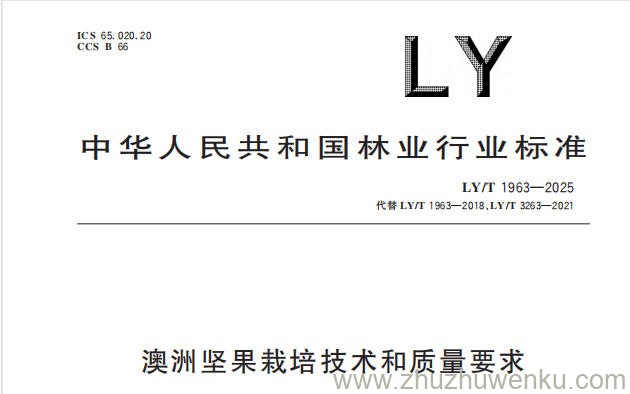 LY/T 1963-2025 pdf下载 澳洲坚果栽培技术与质量要求