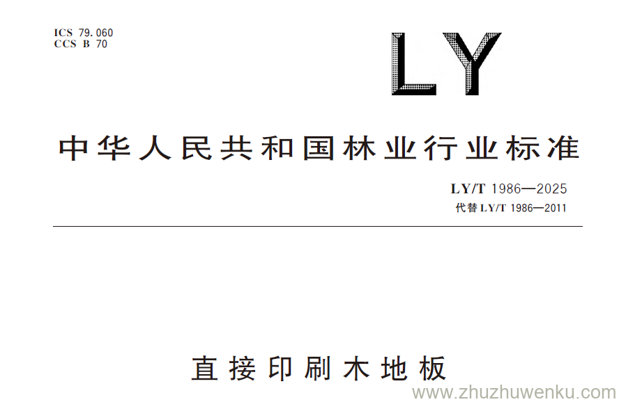 LY/T 1986-2025 pdf下载 直接印刷木地板