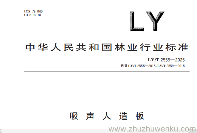 LY/T 2555-2025 pdf下载 吸声人造板