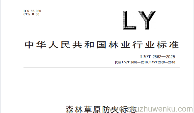 LY/T 2662-2025 pdf下载 森林草原防火标志