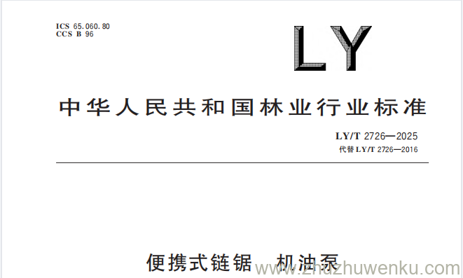 LY/T 2726-2025 pdf下载 便携式链锯 机油泵