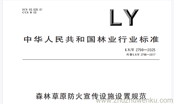 LY/T 2798-2025 pdf下载 森林草原防火宣传设施设置规范