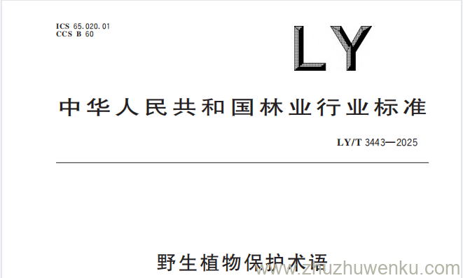 LY/T 3443-2025 pdf下载 野生植物保护术语