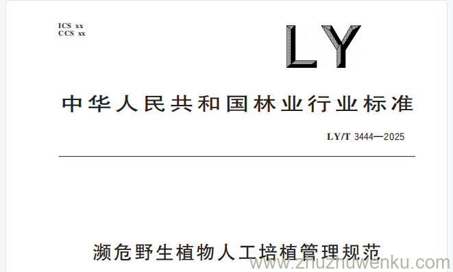 LY/T 3444-2025 pdf下载 濒危野生植物人工培植管理规范