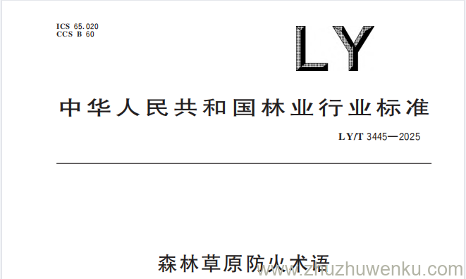 LY/T 3445-2025 pdf下载 森林草原防火术语