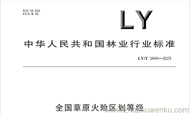 LY/T 3446-2025 pdf下载 全国草原火险区划等级
