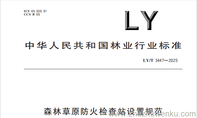 LY/T 3447-2025 pdf下载 森林草原防火检查站设置规范