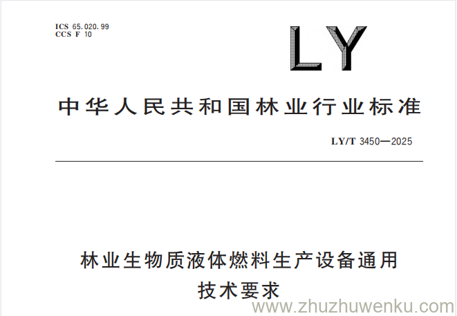 LY/T 3450-2025 pdf下载 林业生物质液体燃料生产设备通用技术要求