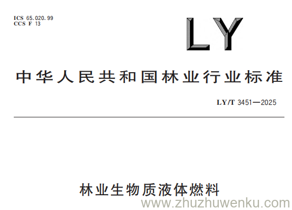 LY/T 3451-2025 pdf下载 林业生物质液体燃料